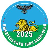 «Любительская 1000 метров Белогорья 2025» «Любительская 1000 метров Белогорья 2025»